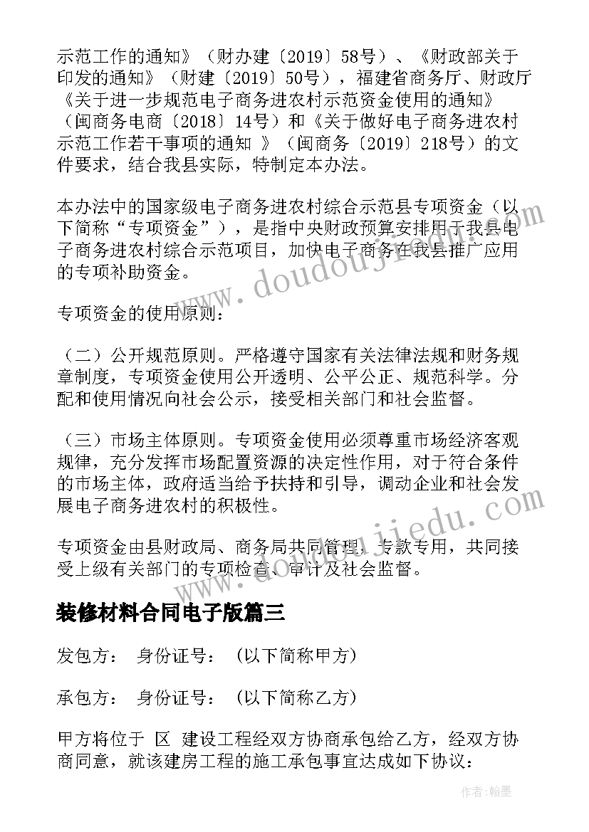 2023年装修材料合同电子版(优秀6篇)