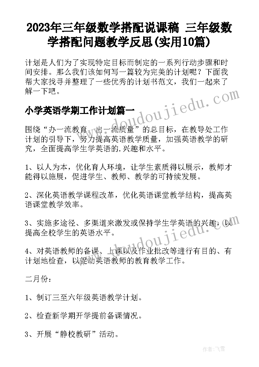 2023年三年级数学搭配说课稿 三年级数学搭配问题教学反思(实用10篇)