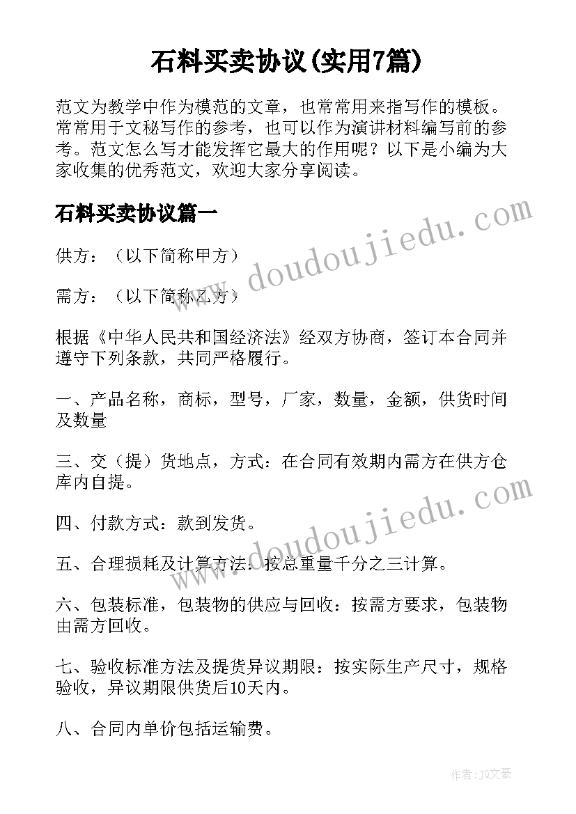 石料买卖协议(实用7篇)