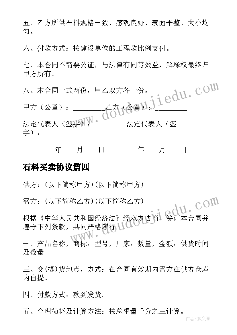 石料买卖协议(实用7篇)