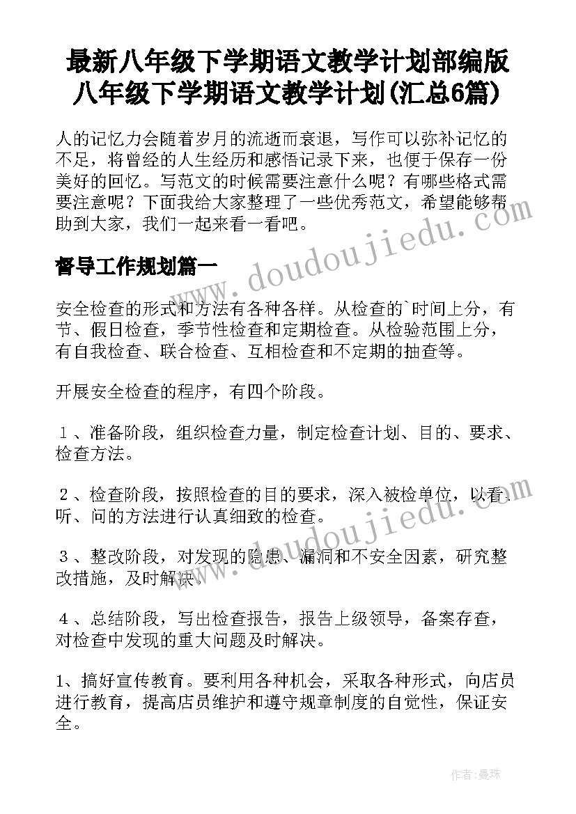 最新八年级下学期语文教学计划部编版 八年级下学期语文教学计划(汇总6篇)