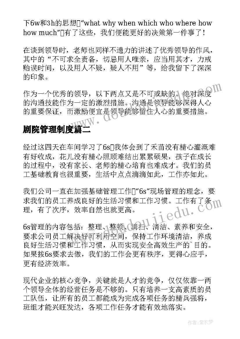 2023年剧院管理制度 管理学心得体会(大全6篇)