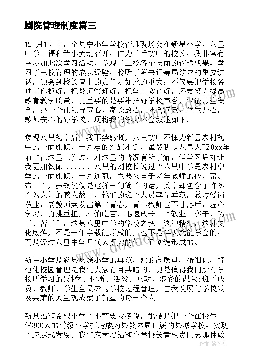 2023年剧院管理制度 管理学心得体会(大全6篇)