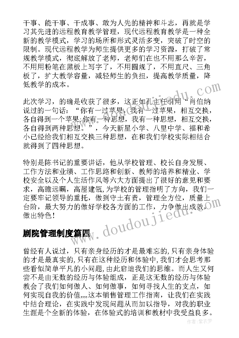 2023年剧院管理制度 管理学心得体会(大全6篇)