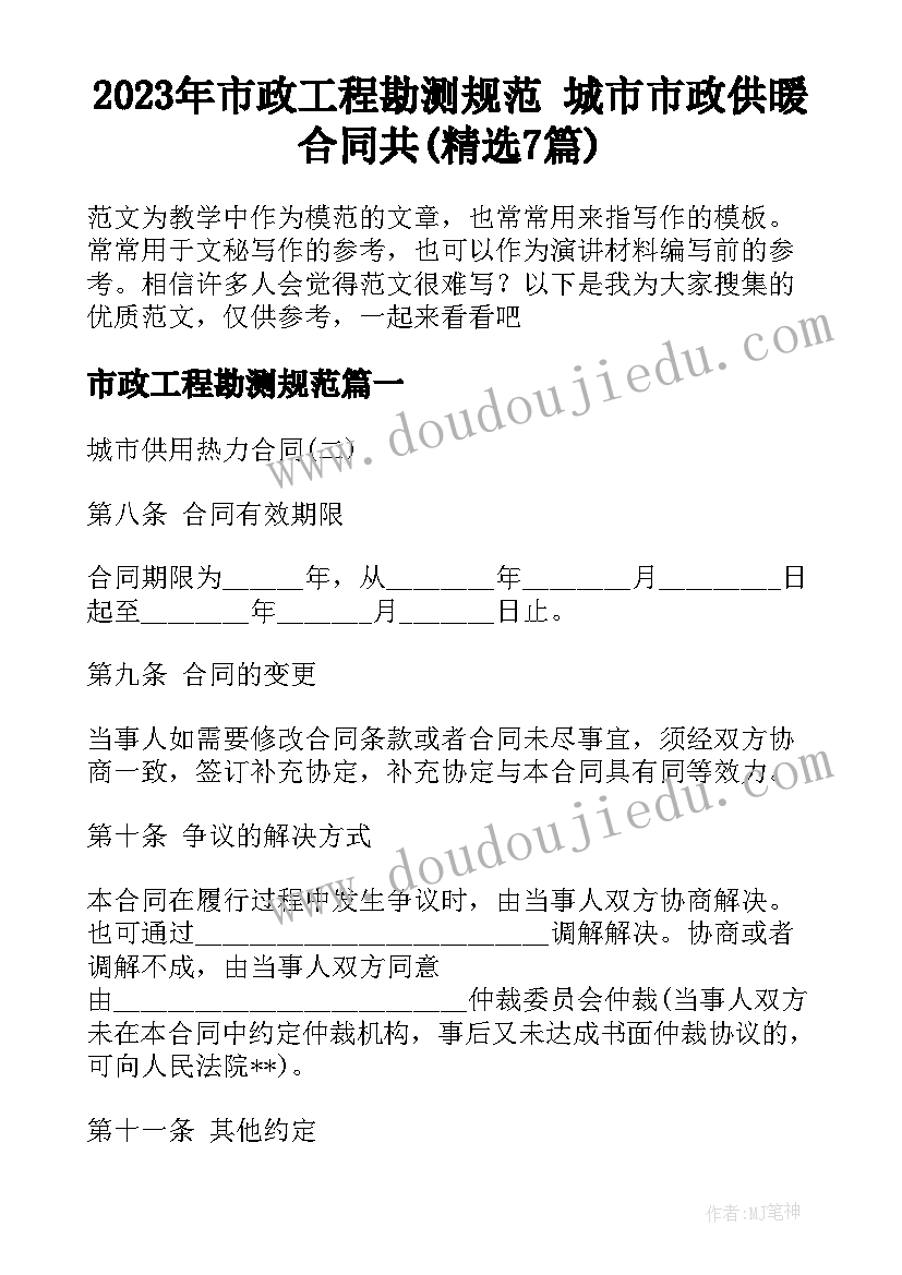 2023年市政工程勘测规范 城市市政供暖合同共(精选7篇)