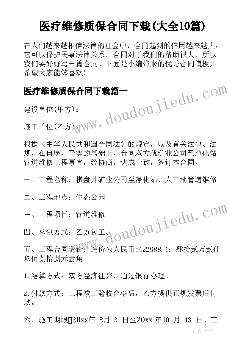 医疗维修质保合同下载(大全10篇)