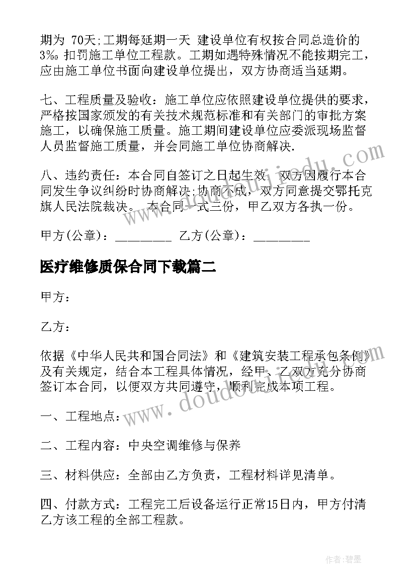 医疗维修质保合同下载(大全10篇)