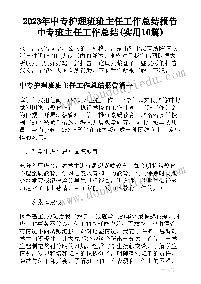 2023年中专护理班班主任工作总结报告 中专班主任工作总结(实用10篇)