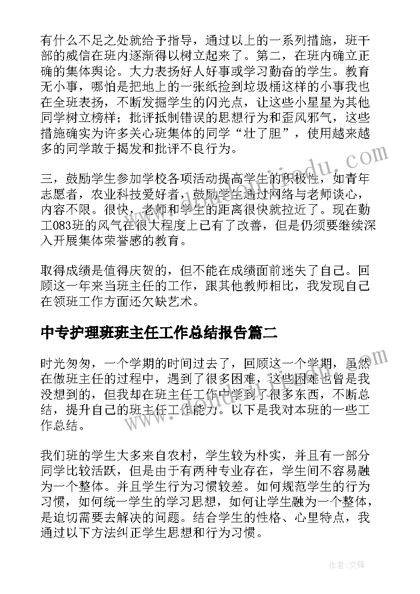 2023年中专护理班班主任工作总结报告 中专班主任工作总结(实用10篇)