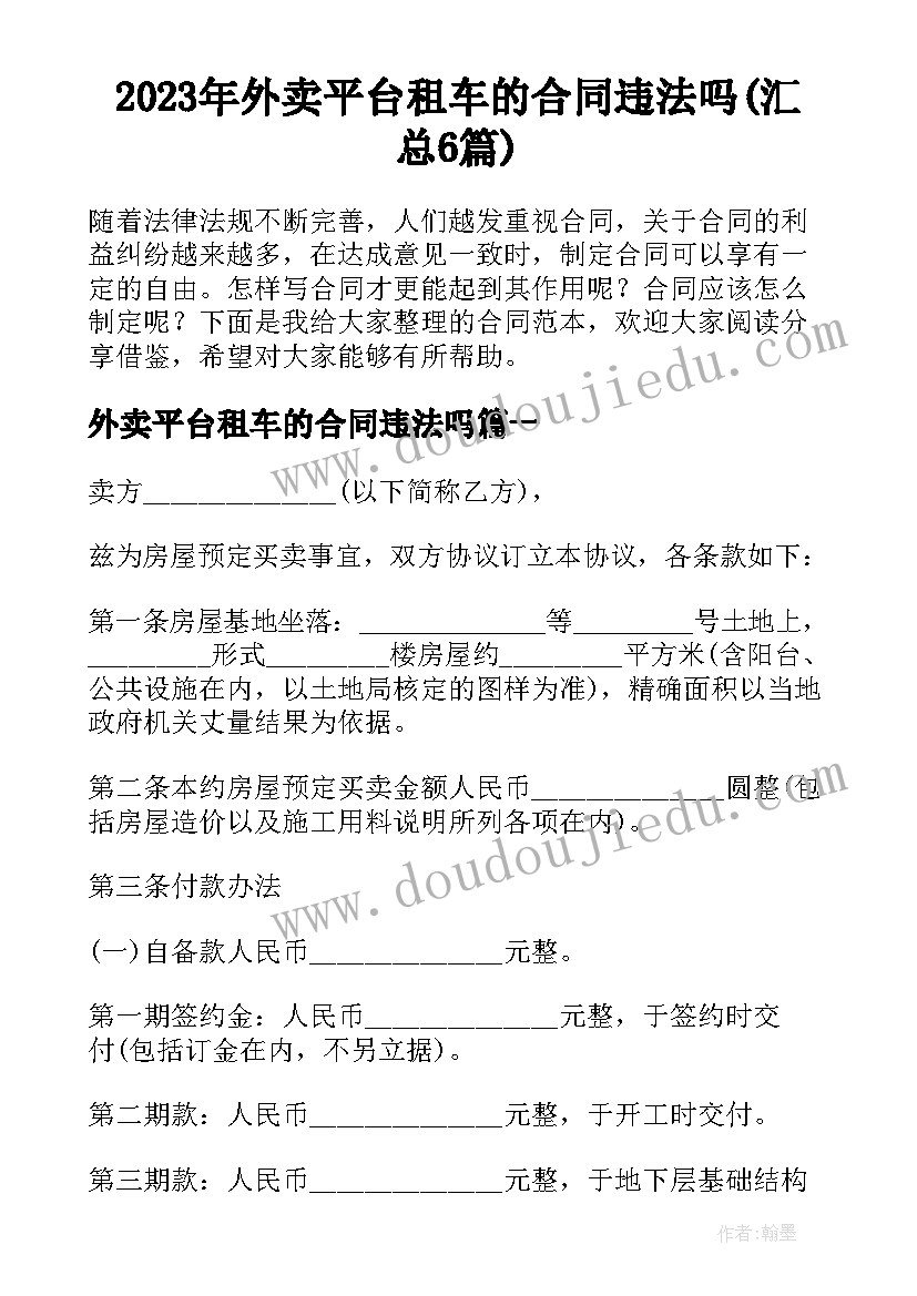 2023年外卖平台租车的合同违法吗(汇总6篇)