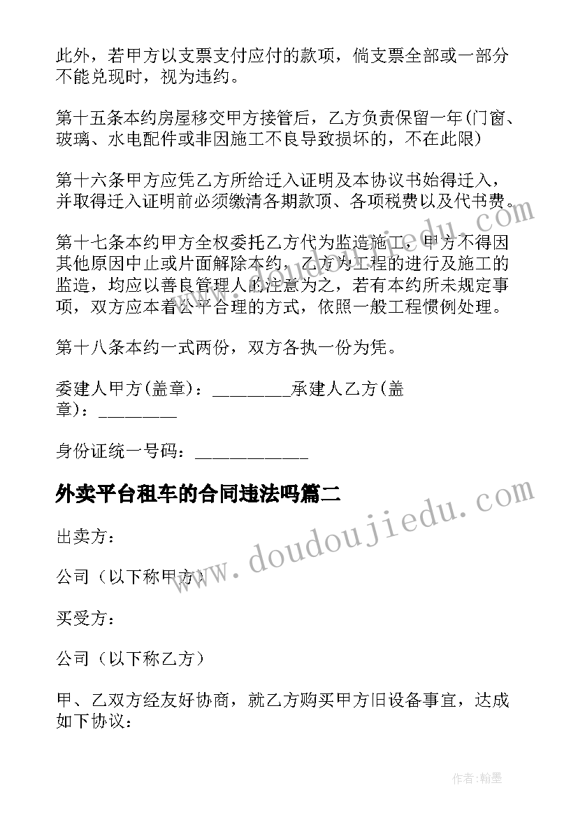 2023年外卖平台租车的合同违法吗(汇总6篇)