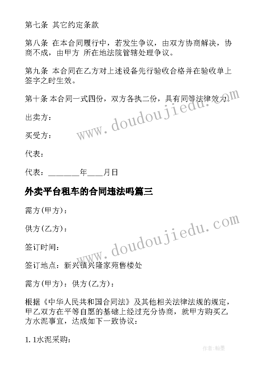 2023年外卖平台租车的合同违法吗(汇总6篇)