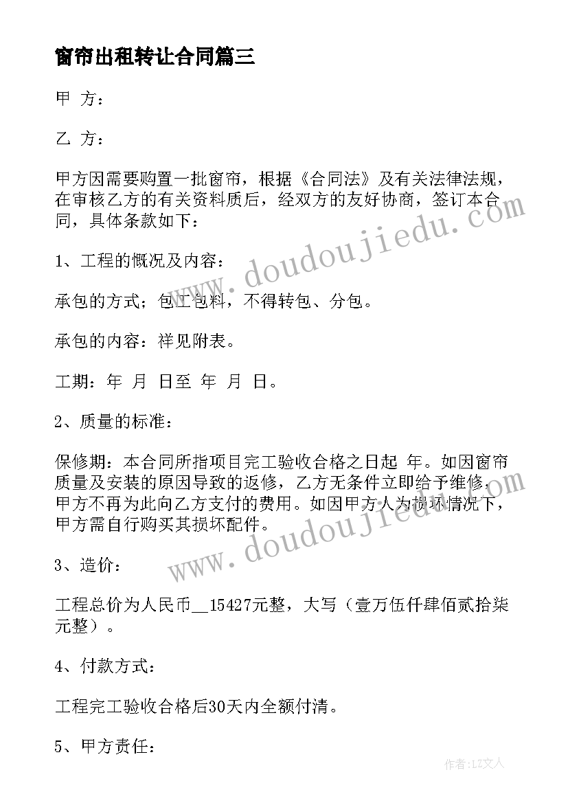 窗帘出租转让合同(精选9篇)