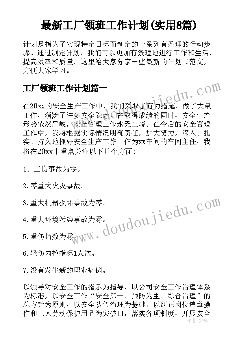 最新工厂领班工作计划(实用8篇)