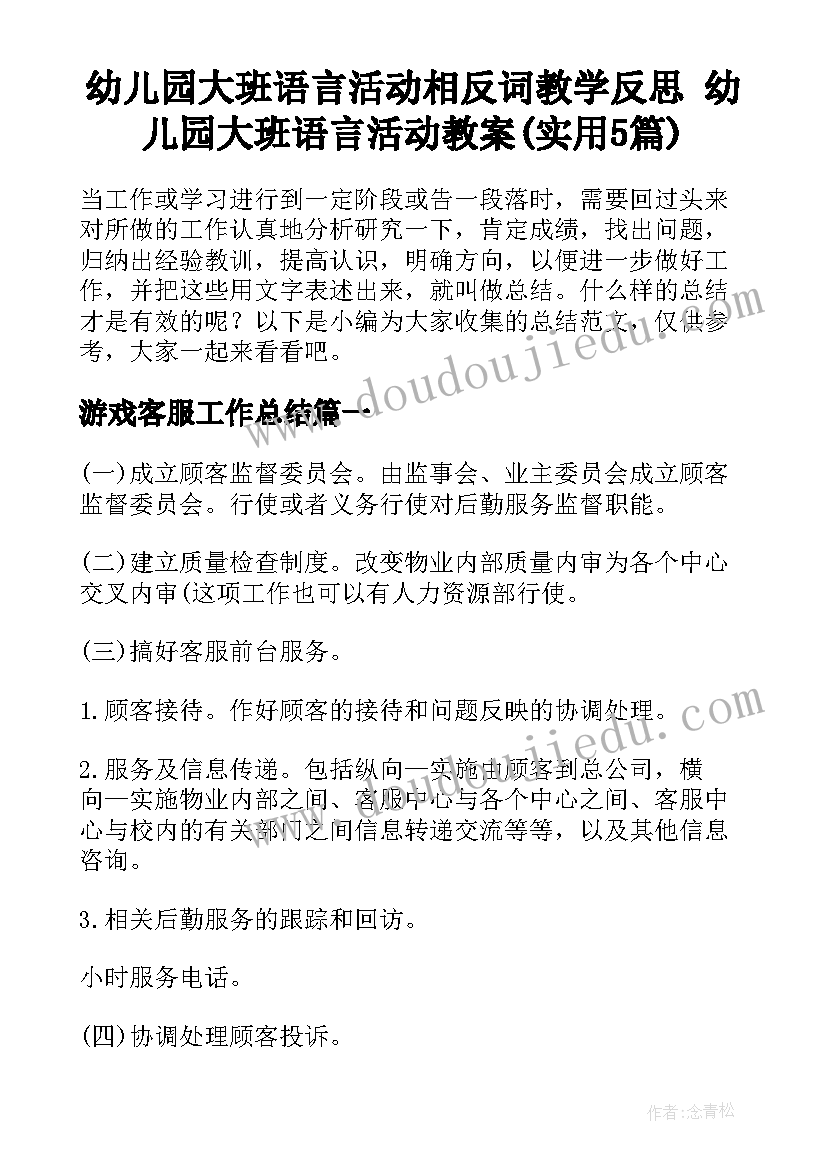 幼儿园大班语言活动相反词教学反思 幼儿园大班语言活动教案(实用5篇)