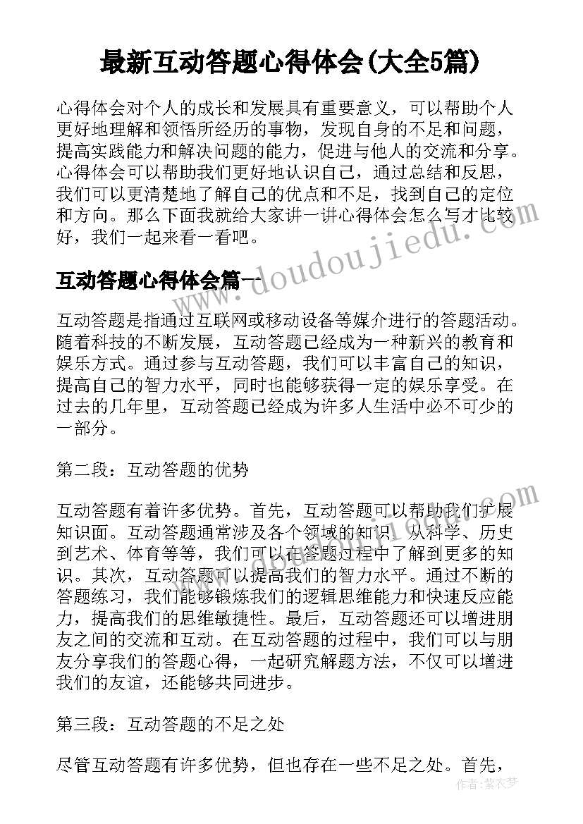 最新互动答题心得体会(大全5篇)