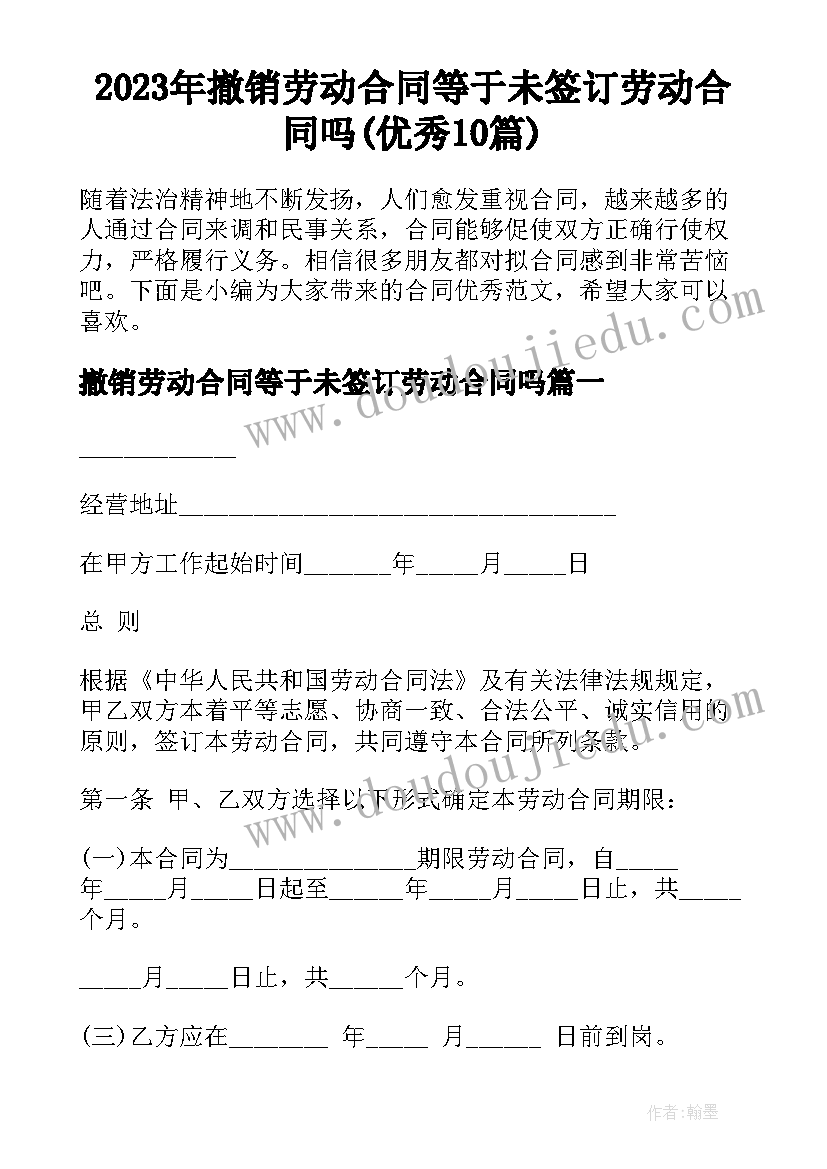 2023年撤销劳动合同等于未签订劳动合同吗(优秀10篇)