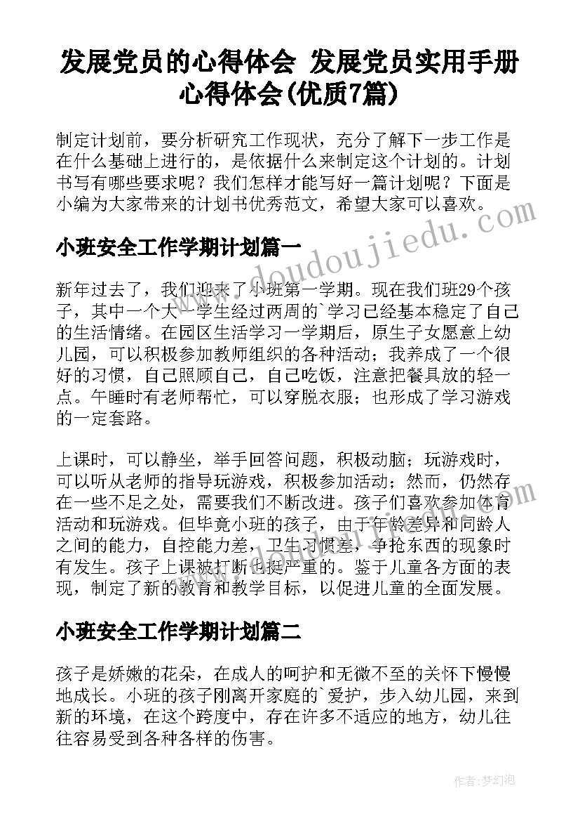 发展党员的心得体会 发展党员实用手册心得体会(优质7篇)