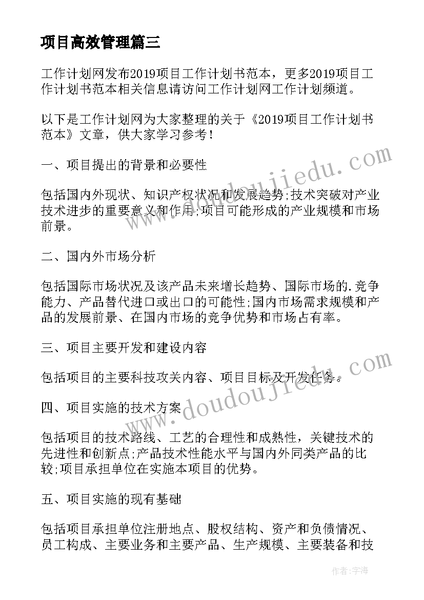 2023年项目高效管理 项目工作计划书(实用8篇)