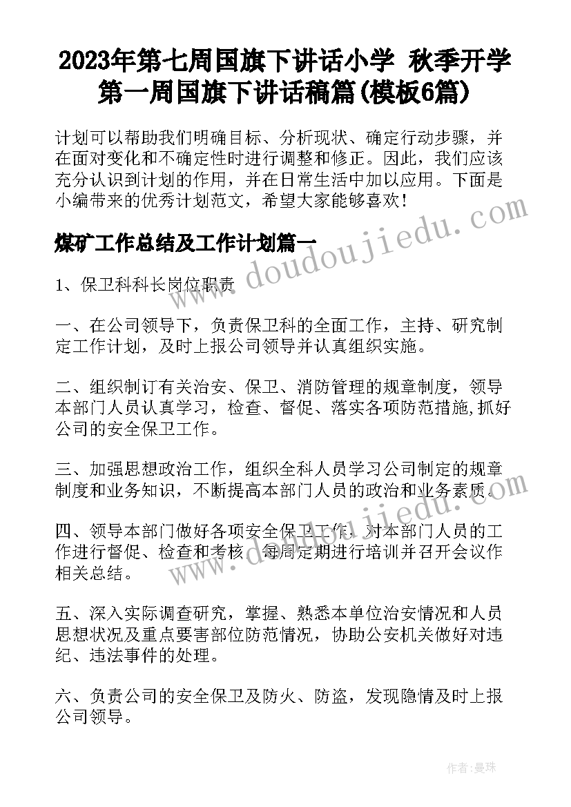 2023年第七周国旗下讲话小学 秋季开学第一周国旗下讲话稿篇(模板6篇)