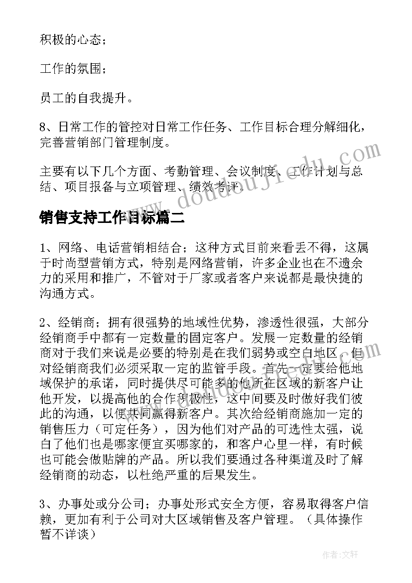 2023年销售支持工作目标 销售工作计划(实用9篇)