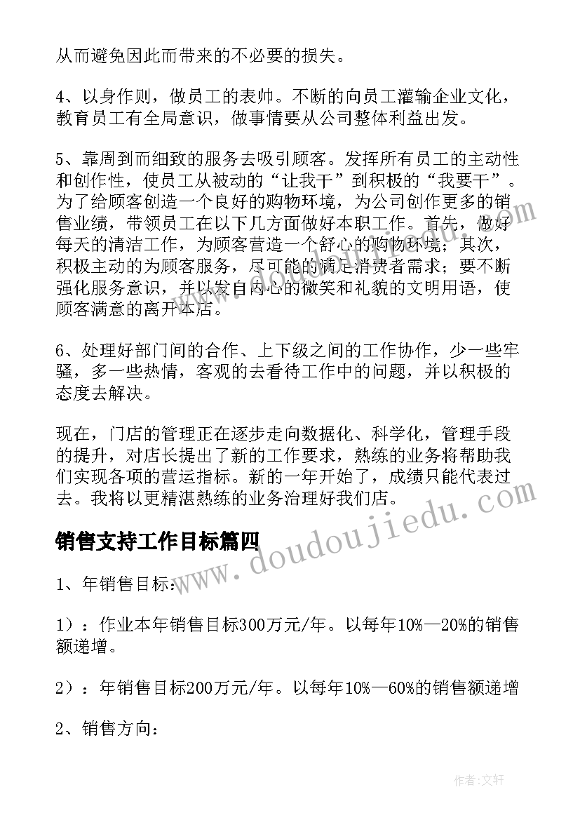 2023年销售支持工作目标 销售工作计划(实用9篇)