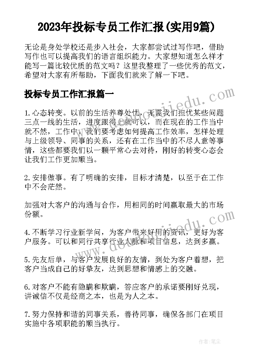 2023年投标专员工作汇报(实用9篇)