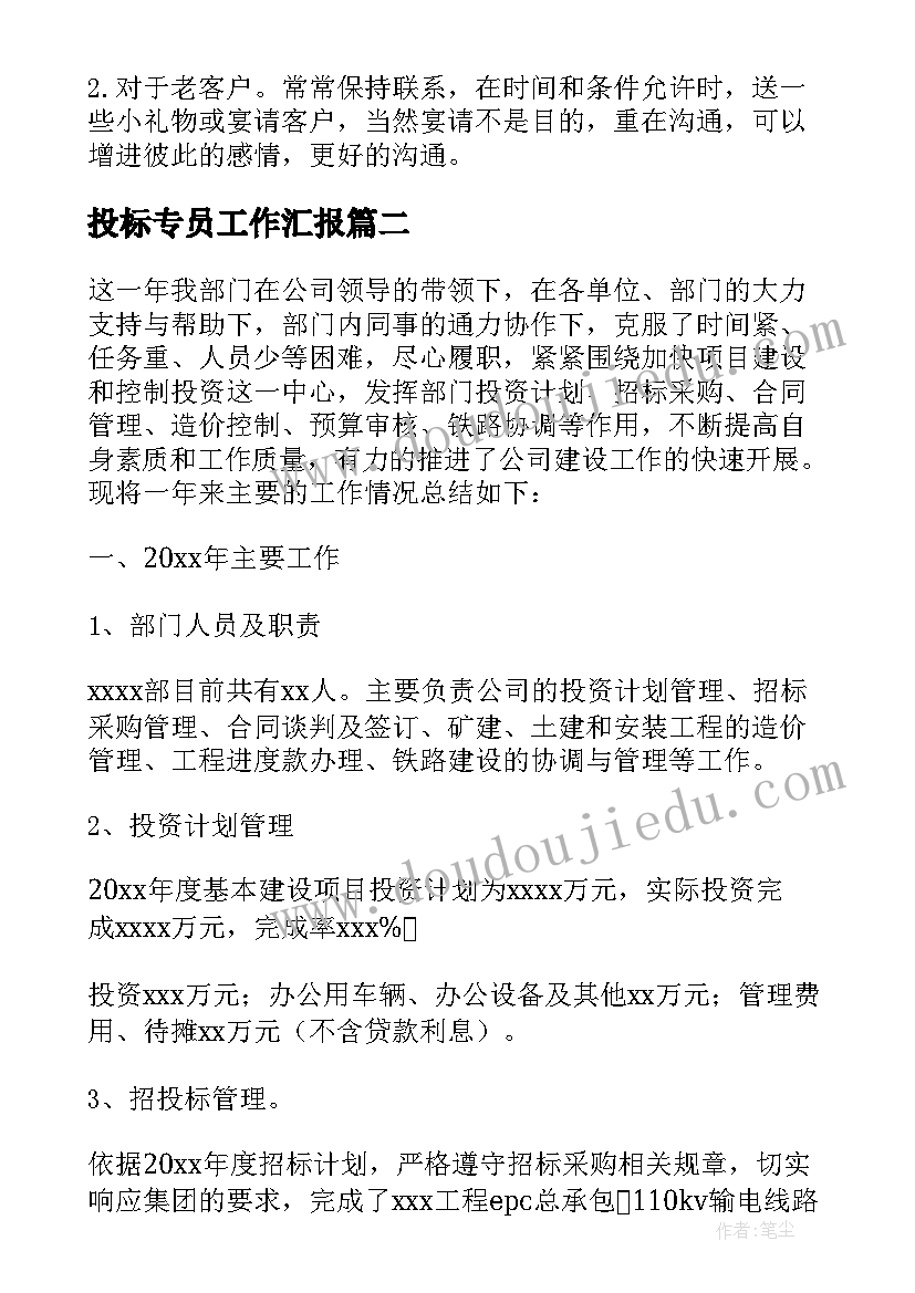 2023年投标专员工作汇报(实用9篇)