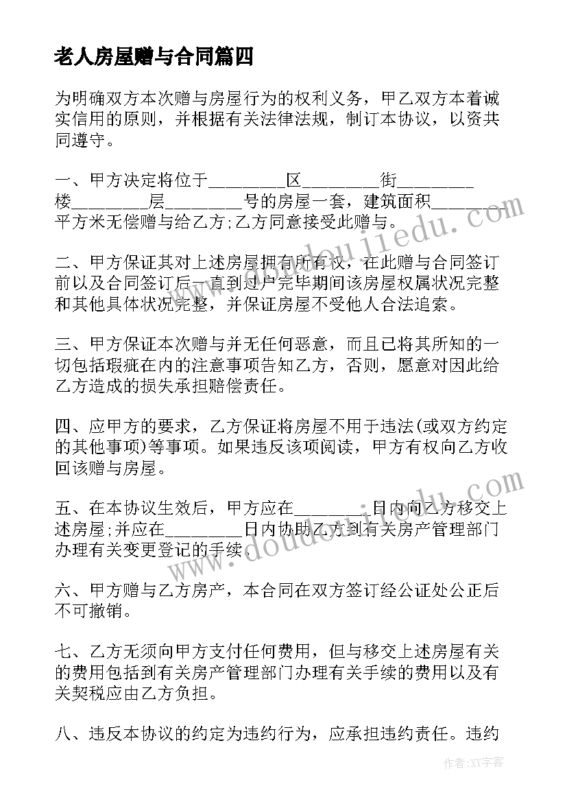 最新老人房屋赠与合同(模板8篇)