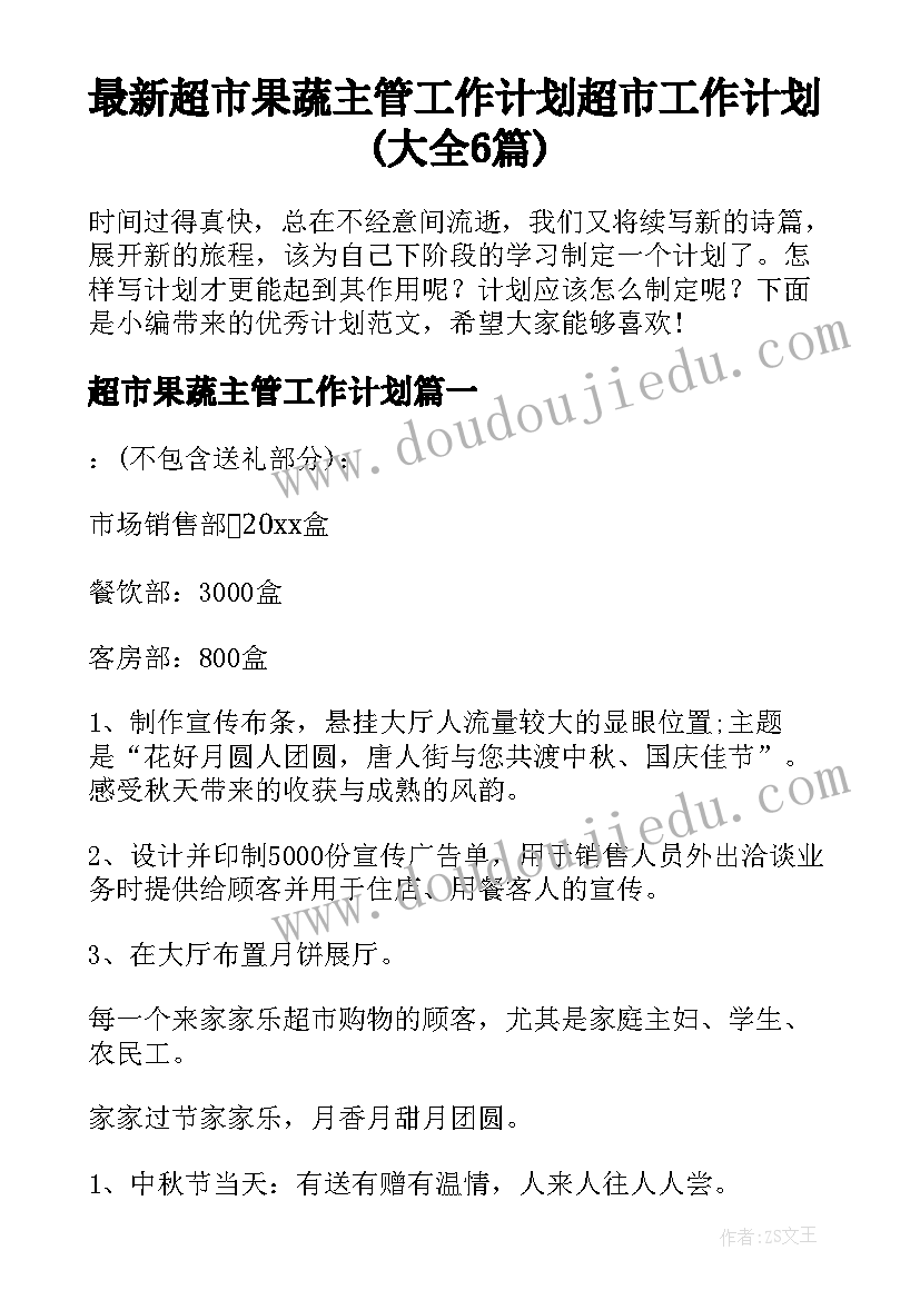 最新超市果蔬主管工作计划 超市工作计划(大全6篇)