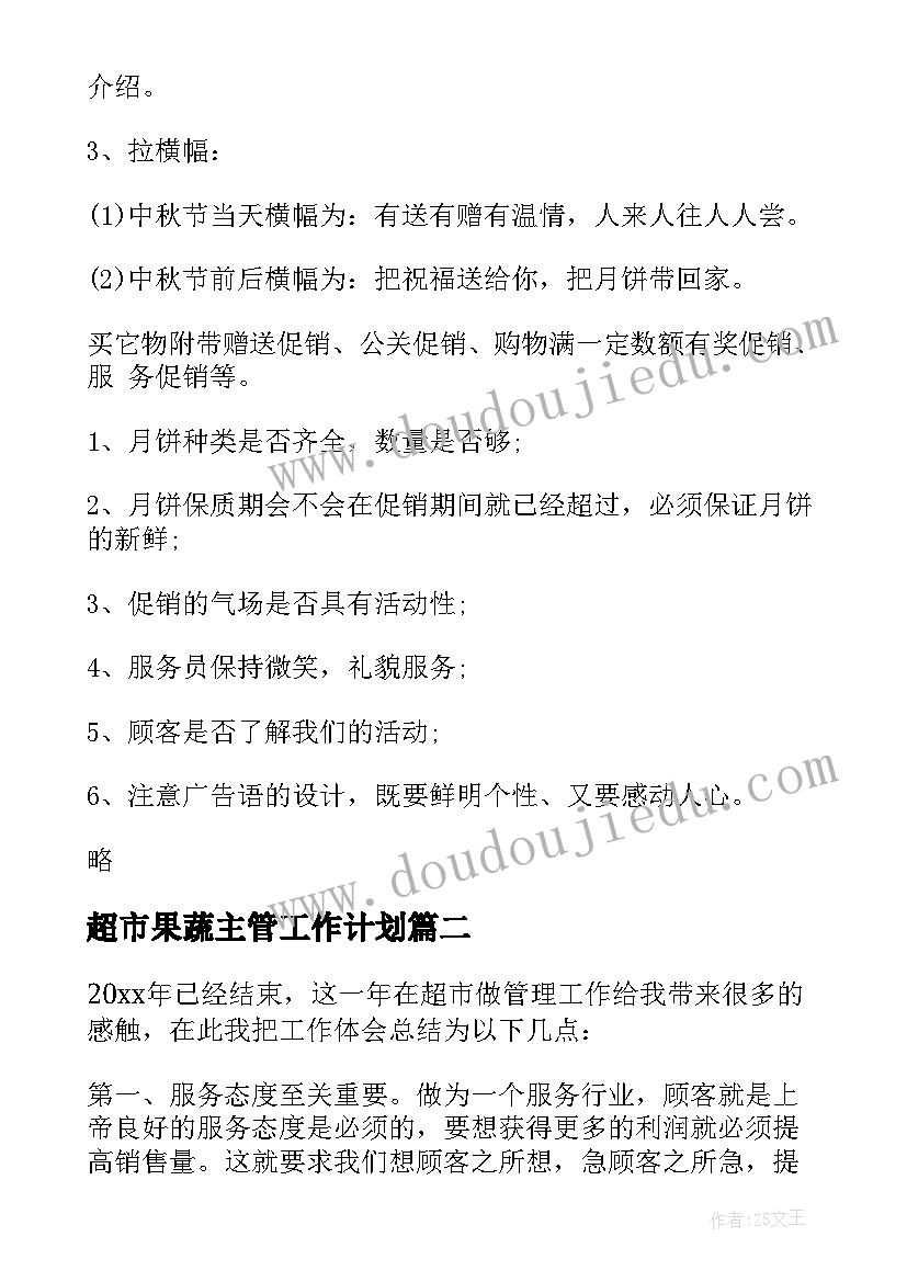 最新超市果蔬主管工作计划 超市工作计划(大全6篇)