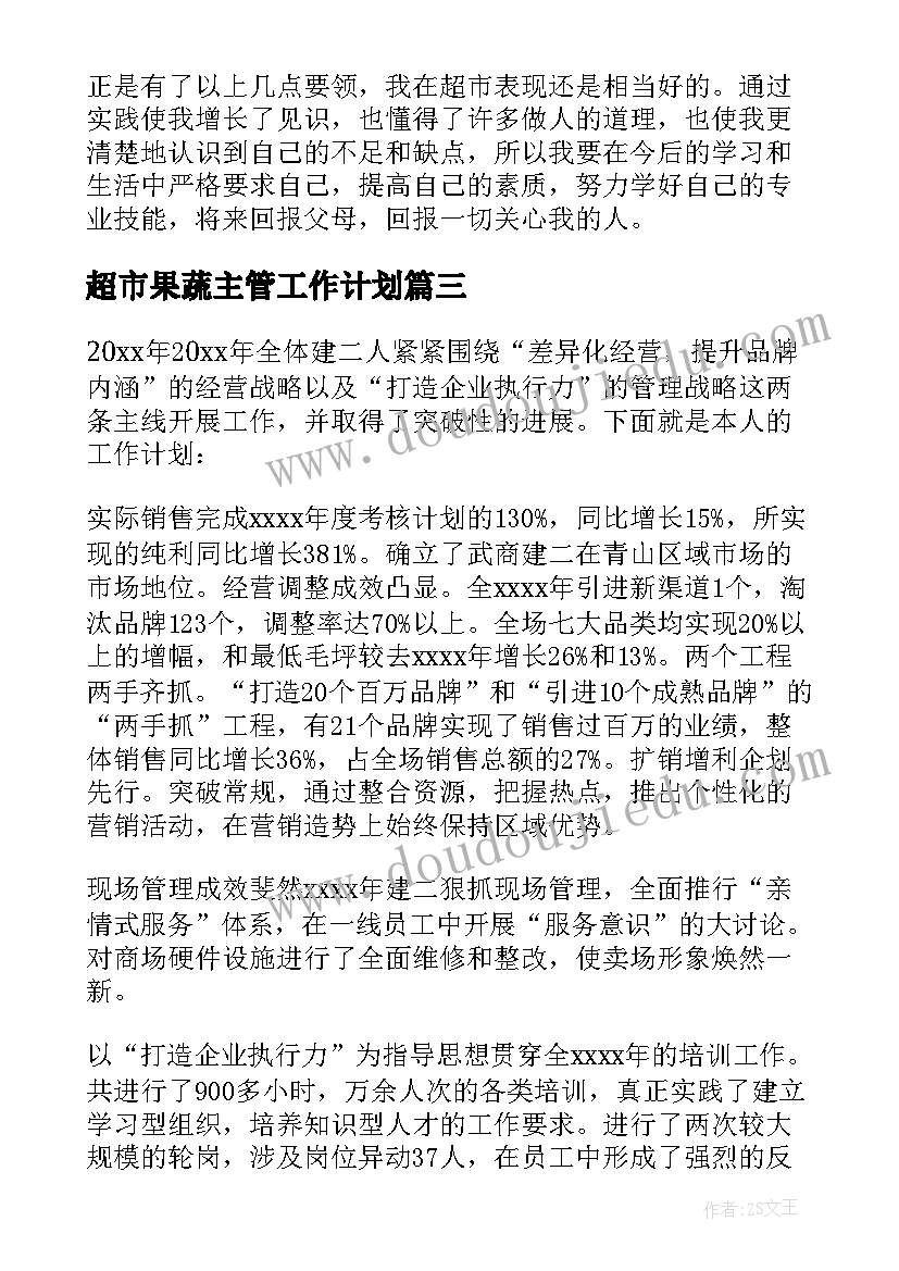 最新超市果蔬主管工作计划 超市工作计划(大全6篇)