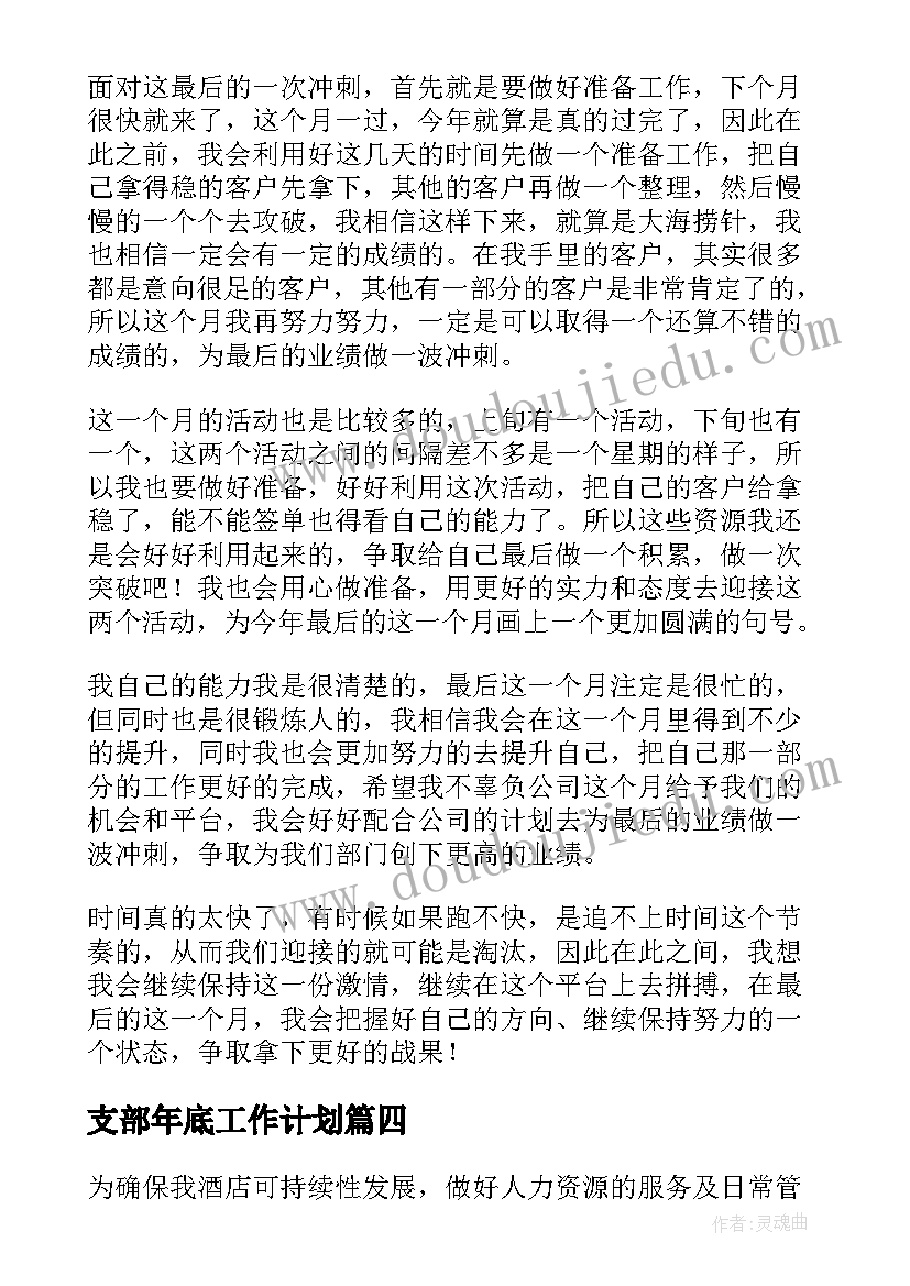 最新支部年底工作计划(优质8篇)