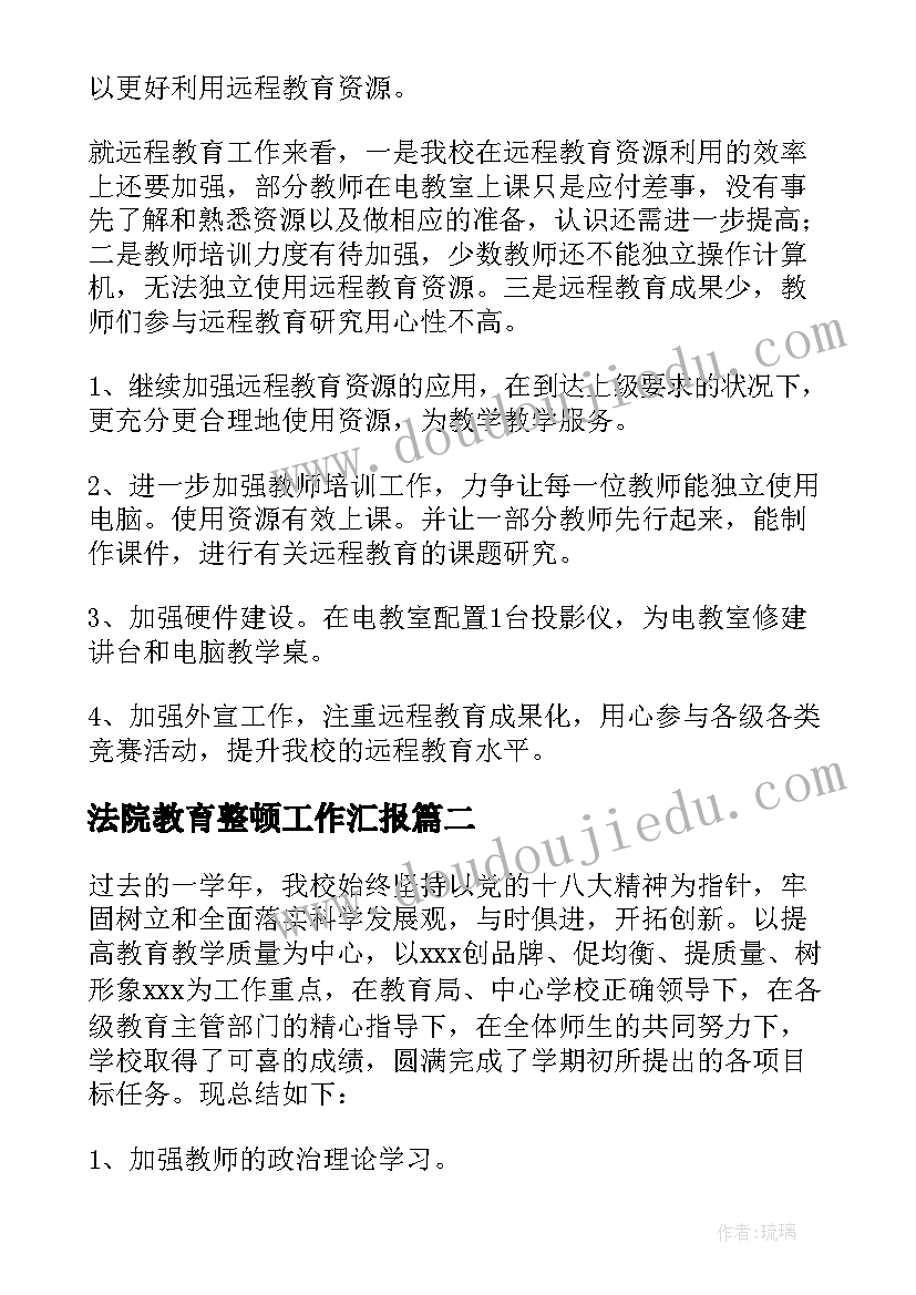 2023年法院教育整顿工作汇报 乡镇教育工作总结(优质6篇)