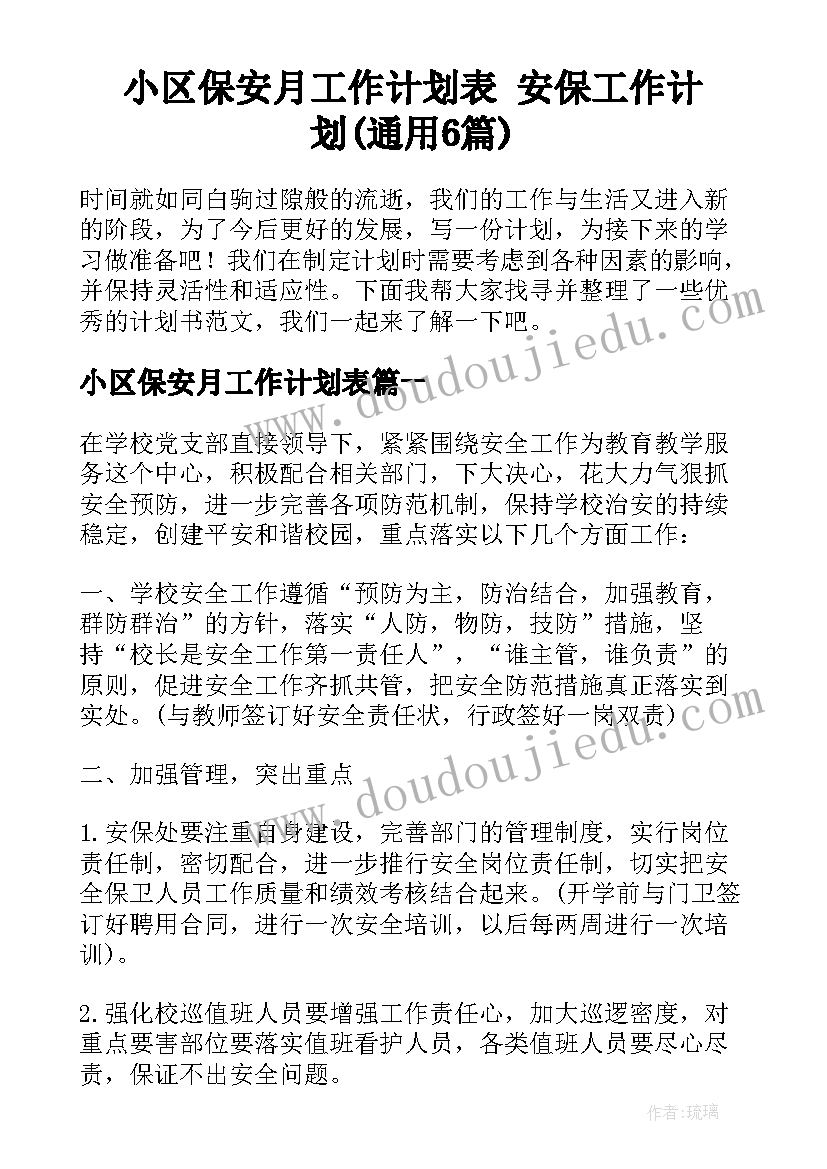 小区保安月工作计划表 安保工作计划(通用6篇)