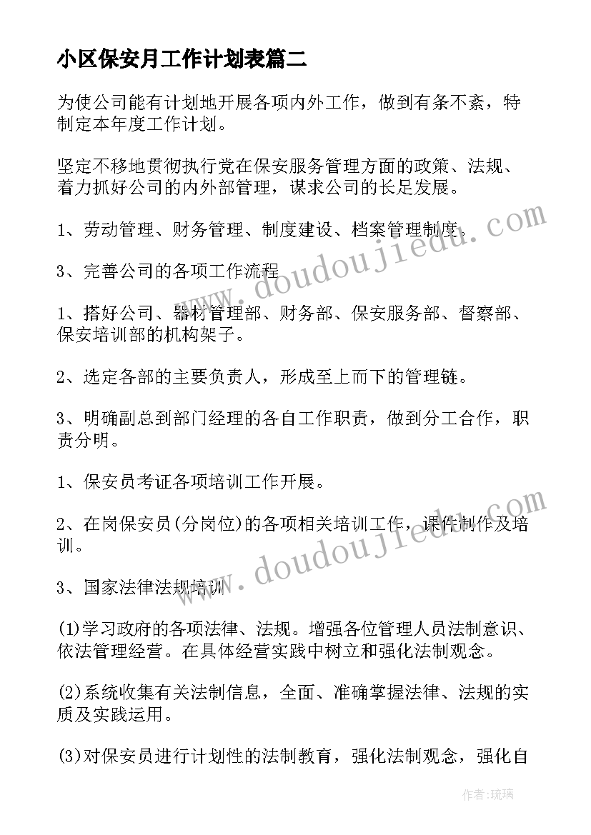 小区保安月工作计划表 安保工作计划(通用6篇)