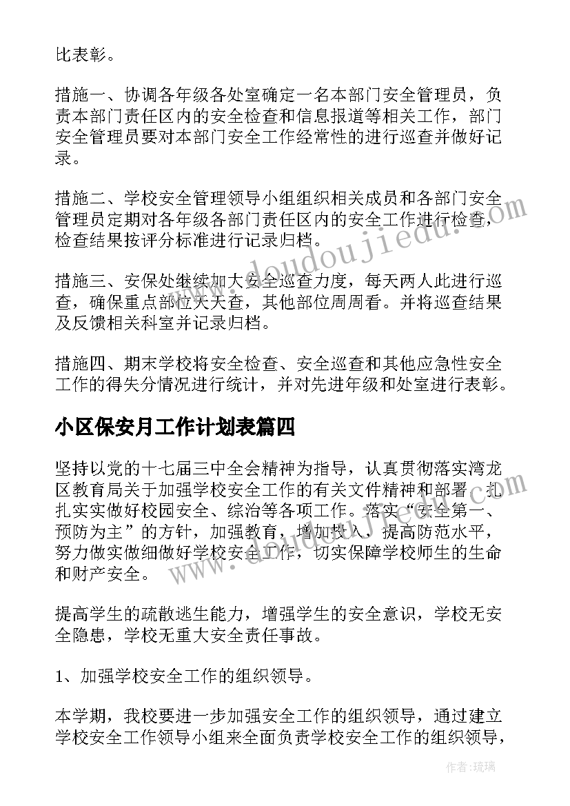 小区保安月工作计划表 安保工作计划(通用6篇)