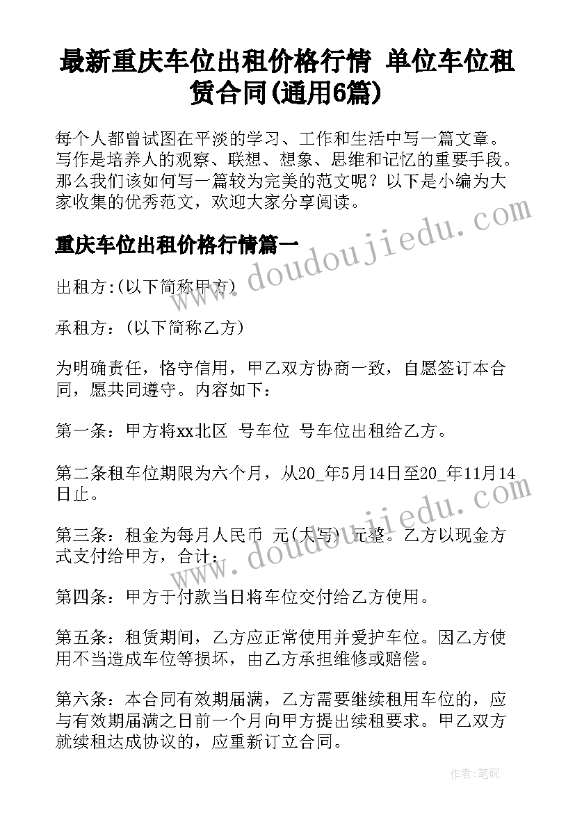 最新重庆车位出租价格行情 单位车位租赁合同(通用6篇)