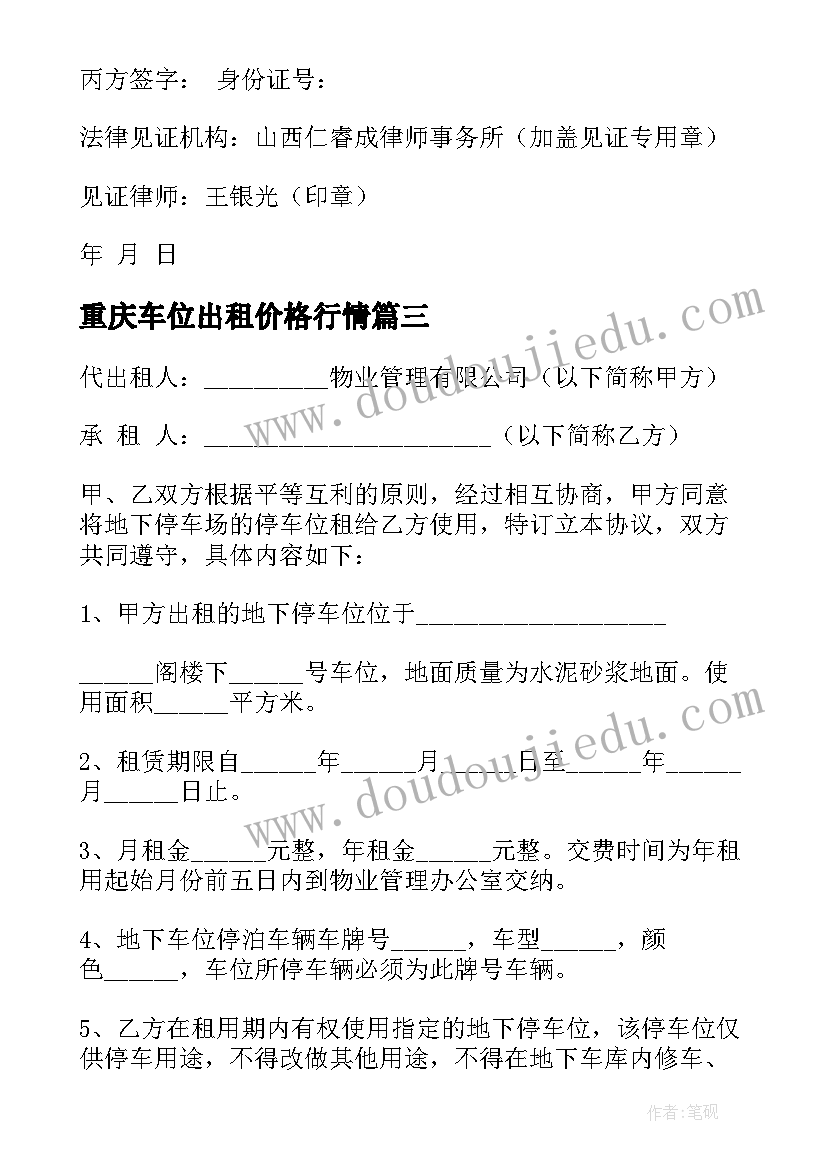 最新重庆车位出租价格行情 单位车位租赁合同(通用6篇)