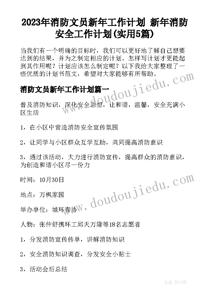 2023年消防文员新年工作计划 新年消防安全工作计划(实用5篇)