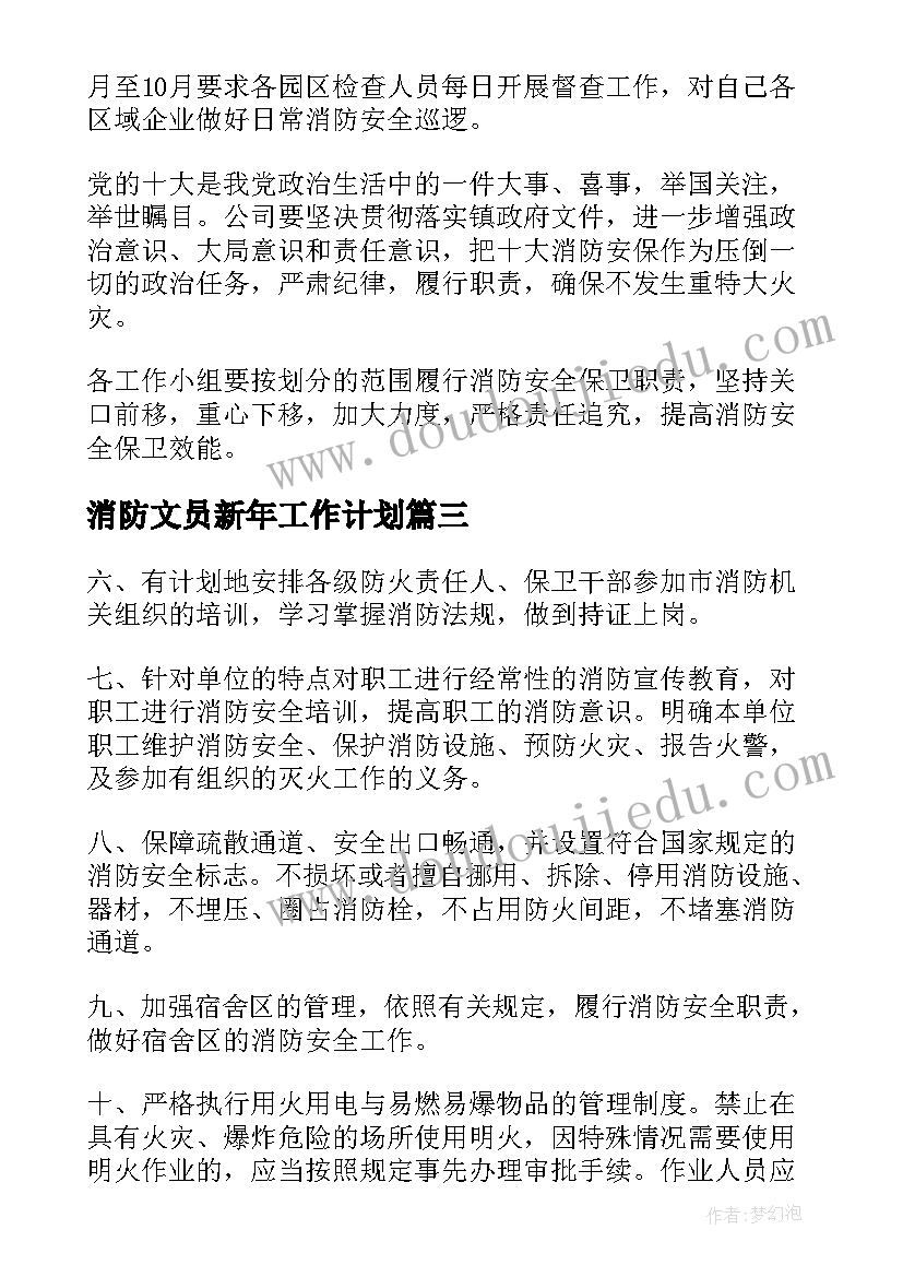 2023年消防文员新年工作计划 新年消防安全工作计划(实用5篇)