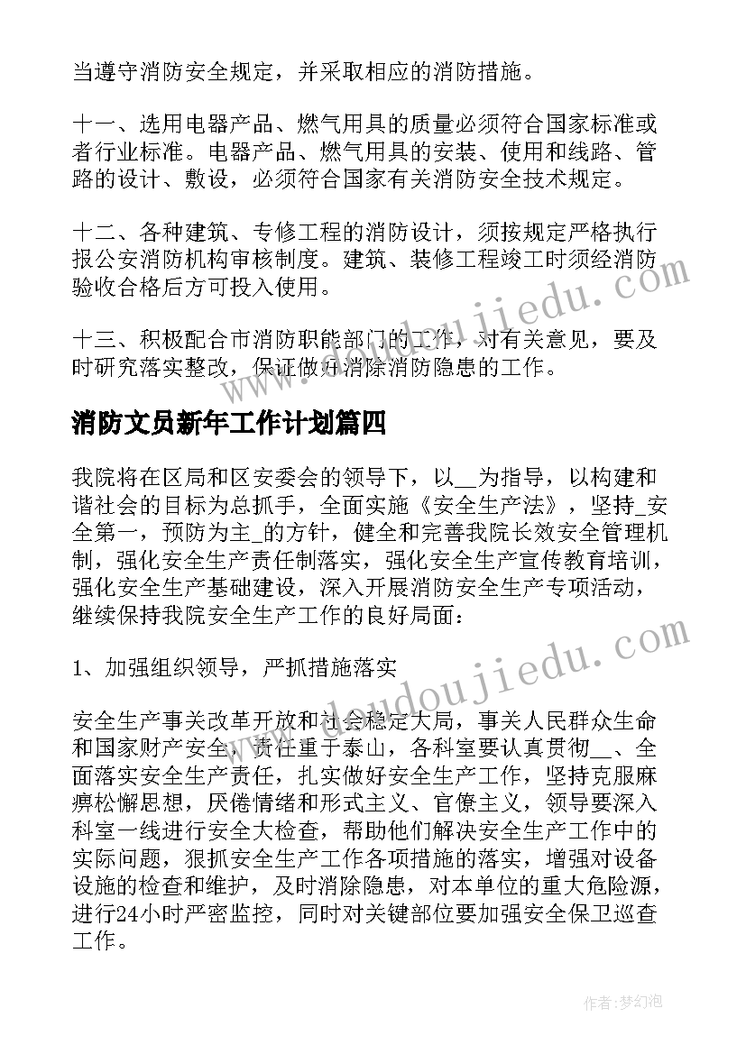 2023年消防文员新年工作计划 新年消防安全工作计划(实用5篇)