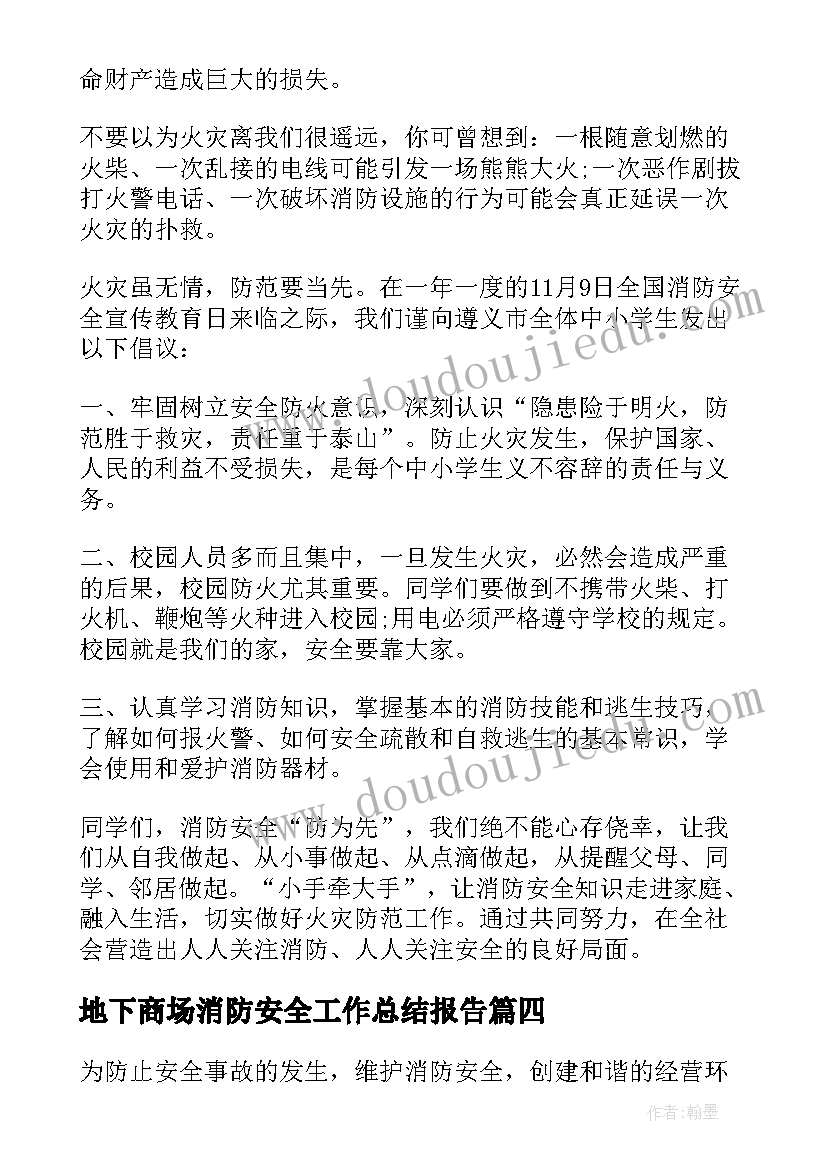 地下商场消防安全工作总结报告 商场消防工作总结(大全9篇)