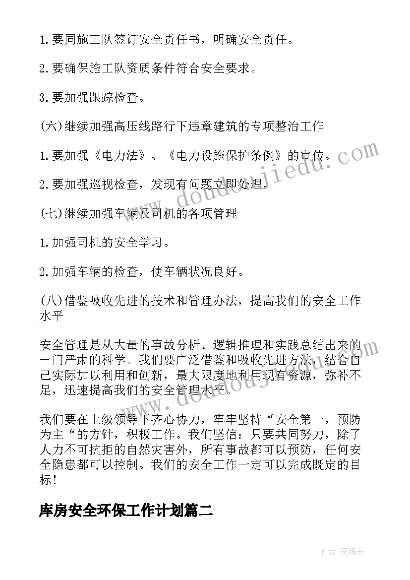 最新库房安全环保工作计划(精选6篇)