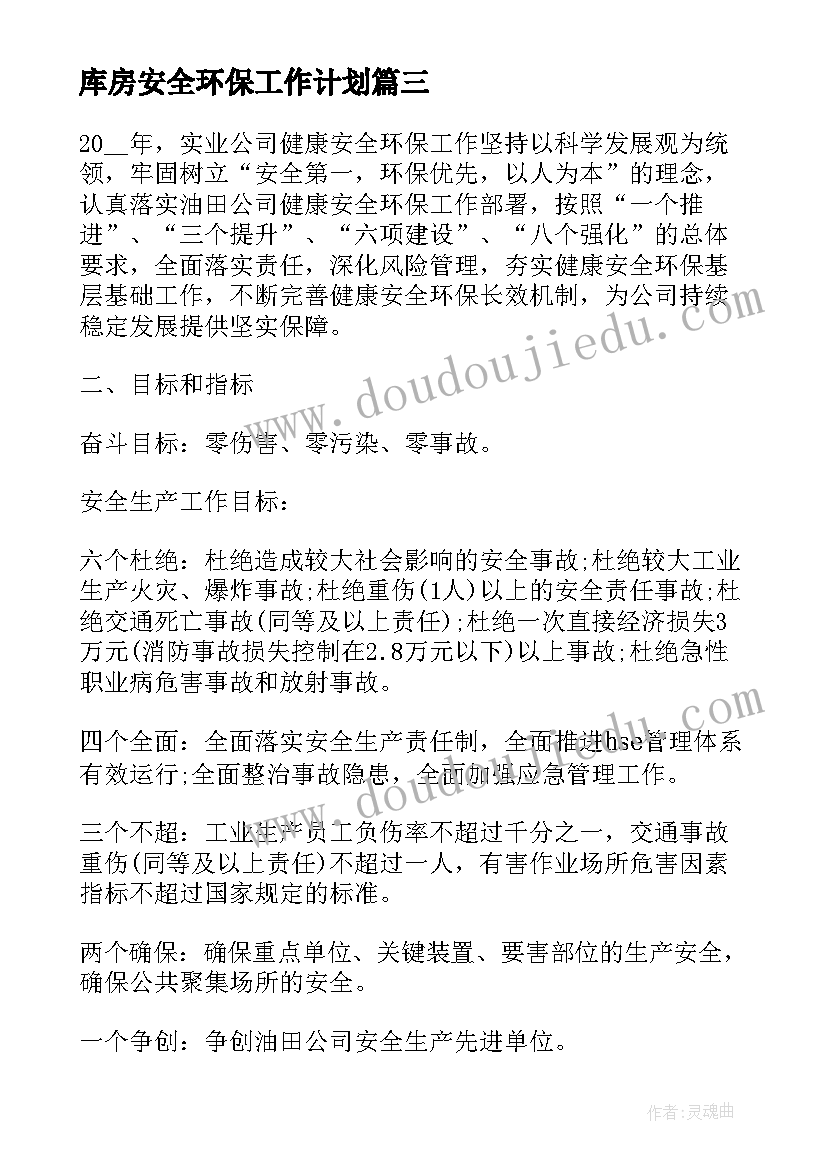 最新库房安全环保工作计划(精选6篇)