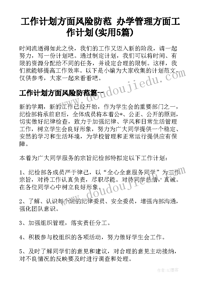 工作计划方面风险防范 办学管理方面工作计划(实用5篇)