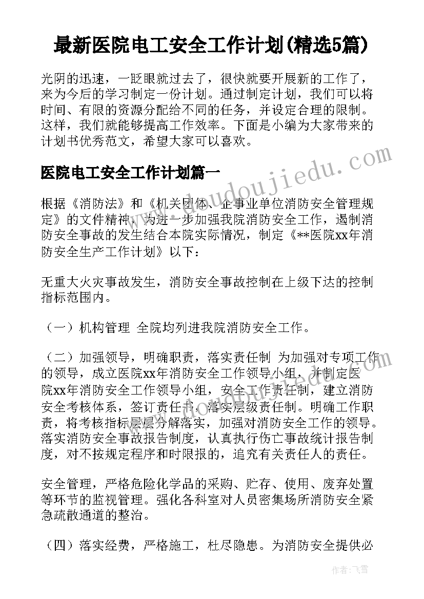 最新医院电工安全工作计划(精选5篇)