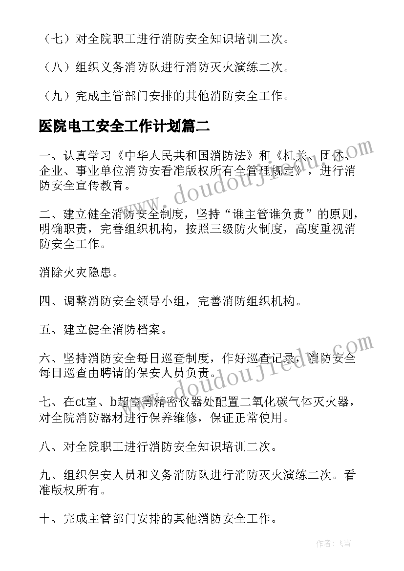 最新医院电工安全工作计划(精选5篇)