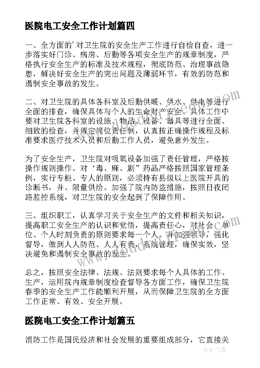 最新医院电工安全工作计划(精选5篇)