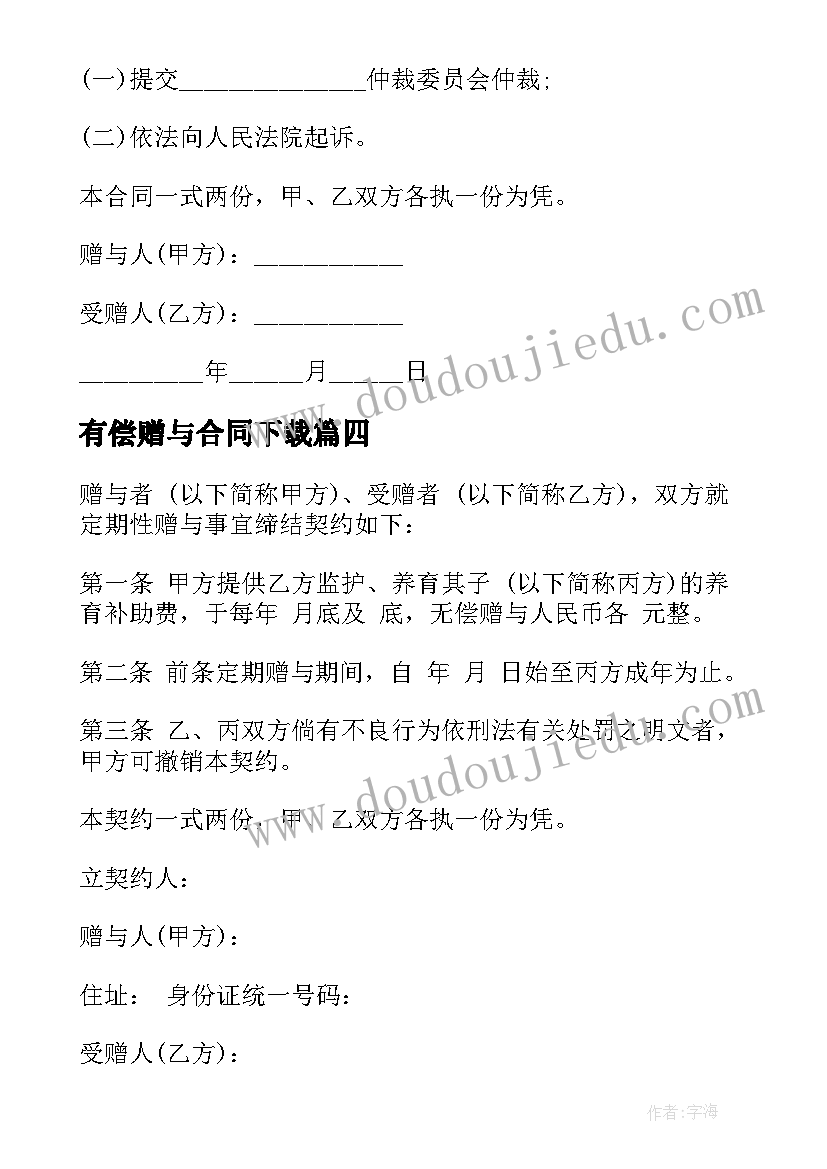 有偿赠与合同下载(优秀10篇)